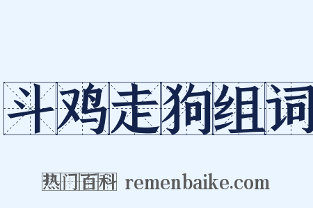 斗鸡走狗组词是什么意思的图片